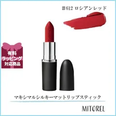マック MAC マキシマルシルキーマットリップスティック 3.5g#612 ロシアンレッド【55g】誕生日 プレゼント ギフト