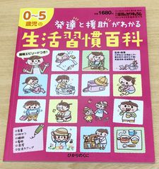 【生活習慣百科】 0～5歳児の発達と援助がわかる 保育園 幼稚園 保育士 子供 子育て