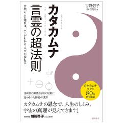 カタカムナ 言霊の超法則 - Kata Kamuna The Super Law of the Spirit: Knowing the power of words will help you und