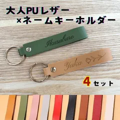 4セット 大人PUレザーネームタグ お名前キーホルダー