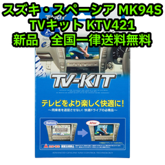 新品 スズキ スペーシア MK94S TVキット データシステム KTV421