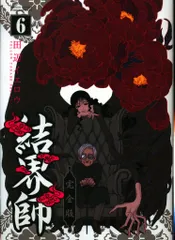 小学館 少年サンデーコミックススペシャル 田辺イエロウ 結界師 完全版 6
