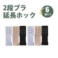 【6枚入り】ブラジャー 延長ホック 延長バックル 黒 白 肌の色防錆 光沢 耐久性 女性用 下着延長パーツ 通用サイズ 下着の締め付け感を軽減し 快適なフィット感を実現 簡単装着