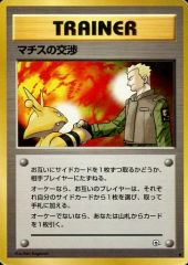 マチスの交渉(マークなし) ポケモンカード旧裏 - メルカリ