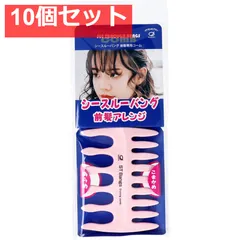 シースルーバング 前髪専用コーム BG450 10個セット まとめ売り
