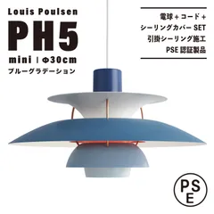 ルイスポールセン PH5 ペンダントライト　ブルー【リプロダクト品】新品 PH 5 ミニ / グレー・グラデーション ペンダントライト Louis