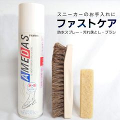 ファストケアセット アメダス180ml 馬毛ブラシ ゴムクリーナーの基本セット