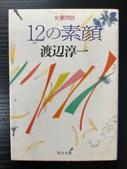 12の素顔　女優問診　渡辺淳一　角川文庫