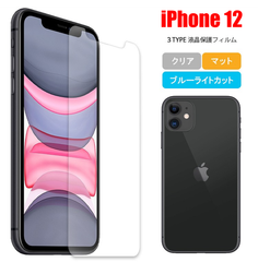 iPhone 12 アイフォン スマホフィルム マット ブルーライトカット クリア 液晶保護 画面保護シート 気泡防止 キズ防止 薄型 