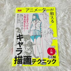 アニメーターが教えるキャラ描画テクニックミニ帖 人物 toshi
