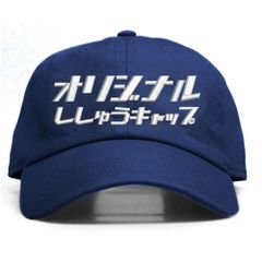 9.ネイビー 名入れ 刺繍キャップ オリジナル｜メンズ・レディース・チームお揃いに