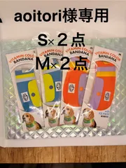 aoitori様専用ページ