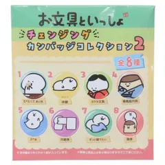 【メール便】お文具といっしょ 缶バッジ チェンジングカンバッジコレクション2 全8種 エンスカイ コレクター雑貨 かわいい グッズ 