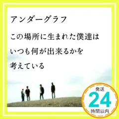 この場所に生まれた僕達は いつも何が出来るかを考えている [CD] アンダーグラフ_02のサムネイル