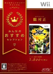 【中古】みんなのおすすめセレクション 朧村正 - Wii
