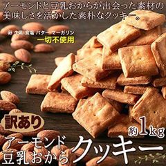 訳あり アーモンド豆乳 おからクッキー 　5ゼロ（卵、牛乳、食塩、バター、マーガリン不使用）(単品, 1kg)