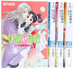 彩雲国物語　特典 小冊子　雪乃紗衣 由良カイリ　小説 非売品 2025年最新】彩雲国物語+冊子の人気アイテム - メルカリ