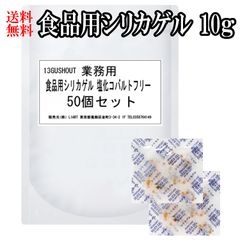 大容量 シリカゲル 10ｇ50個セット 塩化コバルトフリー 乾燥剤 除湿剤 食品用 ドックフード ペットフード ドライフラワー 家電 靴 鞄 革