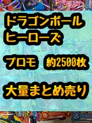 2025年最新】ドラゴンボールヒーローズ 引退の人気アイテム