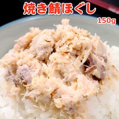焼き鯖 ほぐし150g 常温便 ネコポス 送料無料