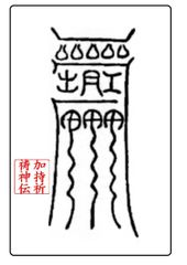 ④除災の霊符 最強防衛力 厄を寄せ付けない 周りを強運で護る 負けない力 勝負運 健康運 願望達成 霊符 開運 願望達成 携帯に便利なクレカサイズプラスチックカード霊符 神拝祭式 加持祈祷神伝 古典霊符