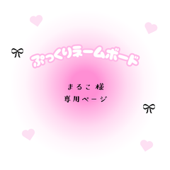 まるこ　様　専用ページ