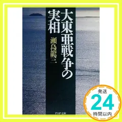 大東亜戦争の実相 (PHP文庫) [文庫] 瀬島 龍三_02