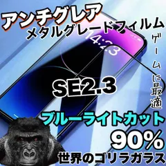 【ゴリラガラス！】目に優しくゲームに最適！さらさら手触り【iPhoneSE2.3】アンチグレアブルーライトカット90％カットフィルム《世界のゴリラガラス》
