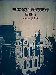 2026年最新】戦後政治裁判史録の人気アイテム - メルカリ