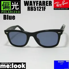 偏光 RayBan レイバン 偏光レンズ　偏光ブルー サングラス RB5121F-PBL 50サイズ WAYFARER ウェイファーラー ブラック ASIAN FIT
