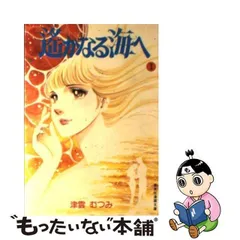 2024年最新】遥かなる海へ 津雲むつみの人気アイテム - メルカリ