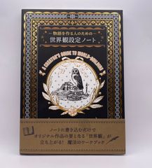 物語を作る人のための 世界観設定ノート