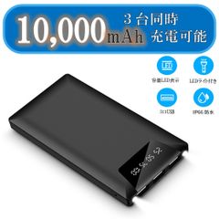 モバイルバッテリー 10,000mAh 大容量 モバイルバッテリー 軽量 ３台同時充電 PSE認証済  急速充電 残量ディスプレイ表示 スマホ 持ち運び バッテリー 防災 地震 旅行 出張  アウトドア活動 緊急用 iPhone/iPad/Android対応