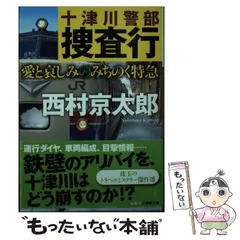 【中古】 十津川警部捜査行 愛と哀しみのみちのく特急 （小学館文庫） / 西村 京太郎 / 小学館