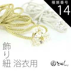種類14:14.濃ピンク/長さ150cm 帯締め 飾り紐 浴衣用（振袖OK） 飾り紐 帯しめ 帯〆 飾り付き 女性用 着物 浴衣 振袖 花柄 おしゃれ 和小物 和装 カラー プレゼント 七五三 子供にも使えます 女物 婦人物 レディース 女の子 メール便OK 
