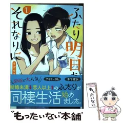 2024年最新】ふたり明日もそれなりにの人気アイテム - メルカリ