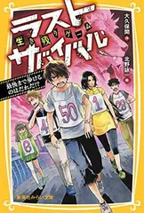 生き残りゲーム ラストサバイバル 最後まで歩けるのはだれだ!? (集英社みらい文庫) 大久保 開 and 北野 詠一