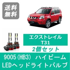 2025年最新】t31 エクストレイル ヘッドライトの人気アイテム