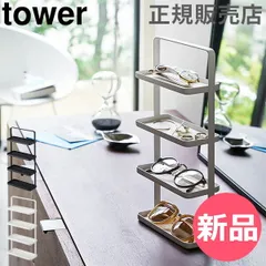 【新品】 山崎実業 TOWER タワー アクセサリースタンド メガネ＆アクセサリー トレー 4段 タワーシリーズ トレー トレイ 収納 メガネ 時計 ピアス シンプル おしゃれ【送料無料】 [YMZ-280]