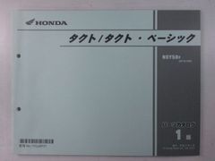 タクト タクト・ベーシック パーツリスト 1版 ホンダ 正規 中古 バイク 整備書 AF75 AF74E NCY50F[AF75-100] Eg