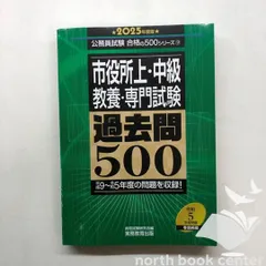 [X-6-4788934965]市役所上・中級　教養・専門試験　過去問500　2025年度版 (公務員試験　合格の500シリーズ（教養試験対策）) 資格試験研究会