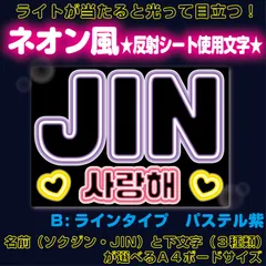 rネオン風■JINソクジン■BTSバンタン　ネオン風反射Ｂ蛍光灯風ラインタイプ　パステル紫　屋外対応水に濡れてもにじまないスタジアム公演にも最適♪　KDハングル反射うちわ文字ファンサ文字スローガン文字パネル文字連結文字