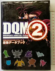 ドラゴンクエストモンスターズ ジョーカー2 最強データブック (SE-MOOK) スクウェア・エニックス スタジオベントスタッフ