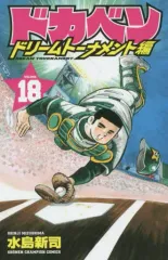 【初版】ドカベン ドリームトーナメント 文庫版①～⑨　９巻セット 初版】ドカベン ドリームトーナメント 文庫版①～⑨ 9巻セット