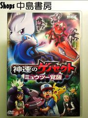 극장판 포켓몬스터 베스트 위시 신속의 게노섹토 뮤투 각성 [DVD]