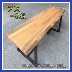 クス　一枚板　無垢材　DIY木材　無垢テーブル　ダイニングテーブル　オフィステーブル　カフェテーブル