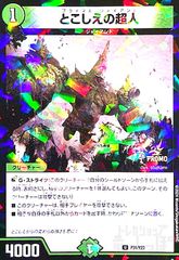 デュエルマスターズ とこしえの超人 プロモ 2枚セット - メルカリ