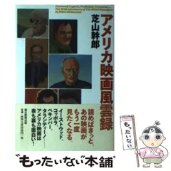 【中古】 アメリカ映画風雲録 / 芝山 幹郎 / 朝日新聞出版