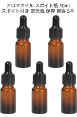スポイトボトル アロマ アロマオイル スポイト瓶 ボトル 10ml スポイト付き 遮光瓶 スポイト 保存 容器 5本