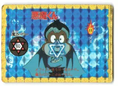 当時品】悪魔くん PPカード キラカード プリズムカード2 水木しげる
